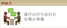 進行の打ち合わせ会場の準備
