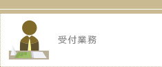 受付業務