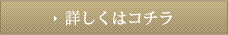 詳しくはコチラ