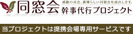 名鈴社の同窓会幹事代行サービス