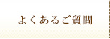 よくあるご質問