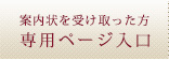 案内状を受け取った方専用ページ入口