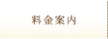 料金案内