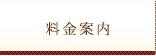 料金案内