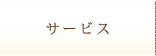 サービス