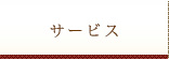 サービス