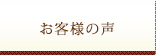 お客様の声
