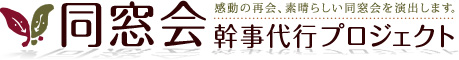 名鈴社の同窓会幹事代行プロジェクト