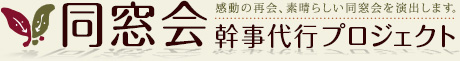 名鈴社の同窓会代行プロジェクト