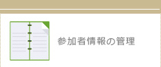 参加者情報の管理