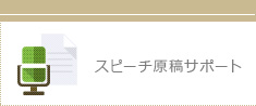 スピーチ原稿サポート