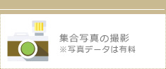 集合写真の撮影※写真データは有料