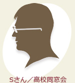 Sさん／高校同窓会