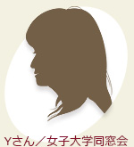 Yさん／女子大学同窓会