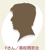 Fさん／高校同窓会