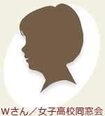 Wさん／女子高校同窓会