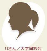 Uさん／大学同窓会